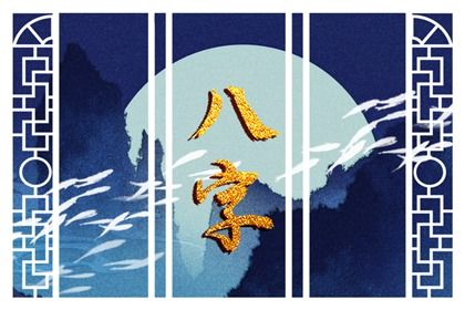 什么是生辰八字？