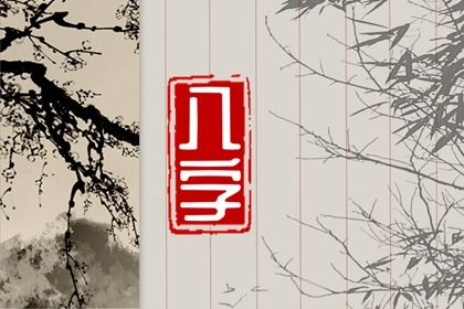 读懂「日主」与身强身弱