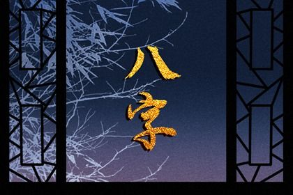 节令如何决定月柱