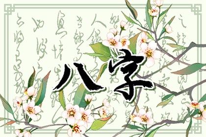 读懂「日主」与身强身弱