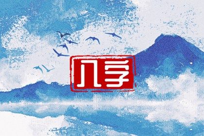 读懂「日主」与身强身弱