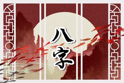 读懂「日主」与身强身弱