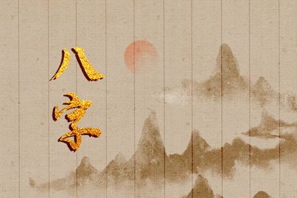 八字中四金四火_八字择吉日免费_灵机八字排盘_新八字解析