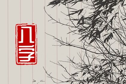 流年怎样「引动」各柱？