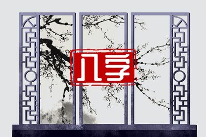 五阳干与处事风格