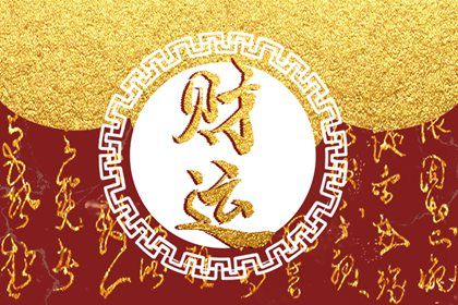 命宫、身宫与胎元