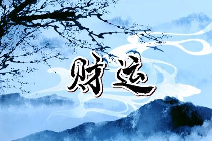 喜神、用神与补益