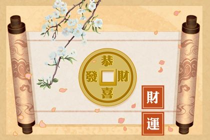 吉神与凶煞入门