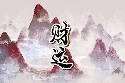 大运流转与人生阶段