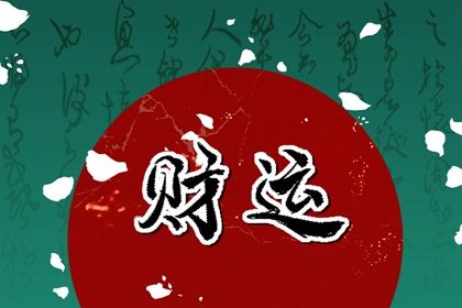 阳干日主的性情画像