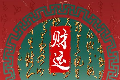 算命感情运势,测算运势,流年测算