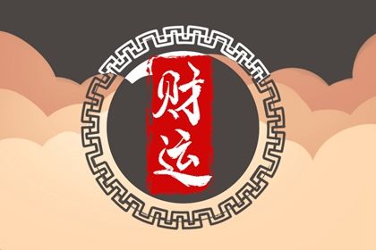 大运是怎样排出来的？