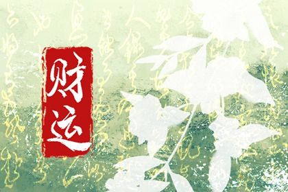 什么是生辰八字？