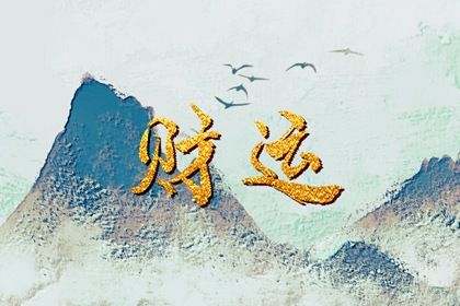 命宫、身宫与胎元