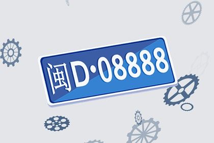 车牌数字解读