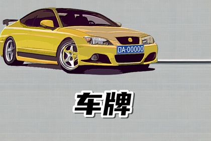 车牌号测算基础