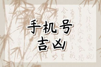 手机号数字五行