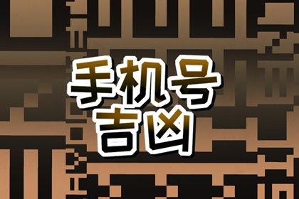 靓号一定吉利吗
