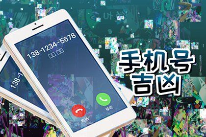 手机号数字五行