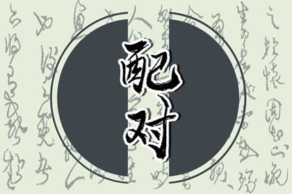 八字周易排盘,排四柱八字盘,八字算感情,姓名测八字免费