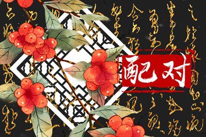 年月日时：婚姻四维