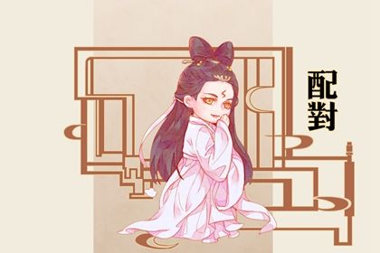 匹配姻缘 相生合婚配对 血型配对姻缘 测八字配对姻缘