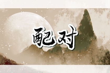 合婚免费配对,名字契合度配对,姻缘运势配对