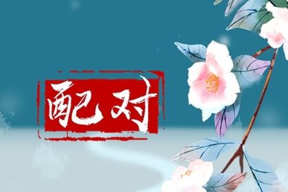 八字看几次婚姻 婚姻合盘查询 婚姻合生辰八字 批八字算命婚姻 婚姻配八字