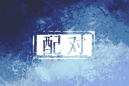 线上八字排盘_八字枭神劫财_八字盘算免费