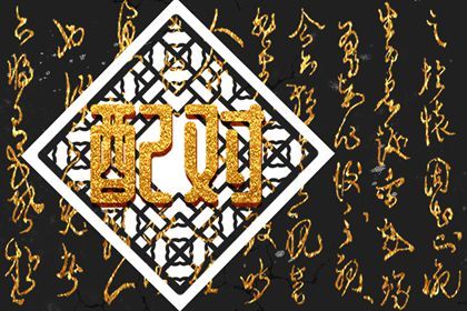 缘分缘份,试缘分配对免费,测婚姻名字配对,配对免费,姻缘合八字免费