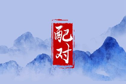 桃花算命|八字查桃花|桃花运势|正缘桃花1朵