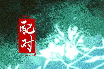 周易算婚姻|婚姻合生辰八字|婚姻算八字