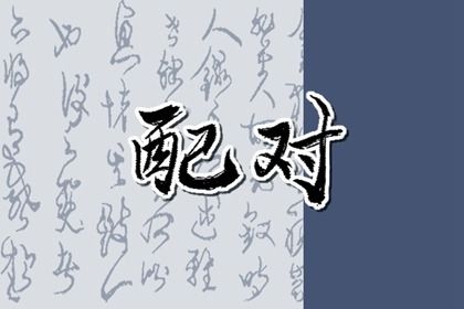 常见合婚误区