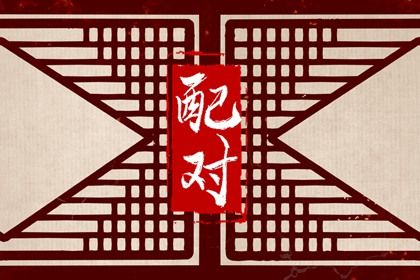 名字合不合姻缘_契合度配对测试_算婚姻姻缘_生肖免费配对