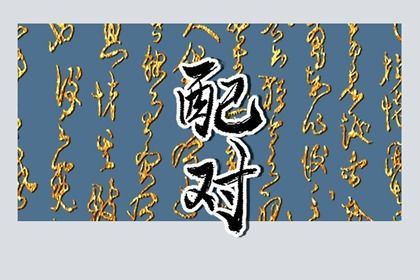 查询结婚吉日 明年结婚黄道吉日查询 结婚生辰八字配对结婚吉日 领结婚证2026黄道吉日 万年历吉日