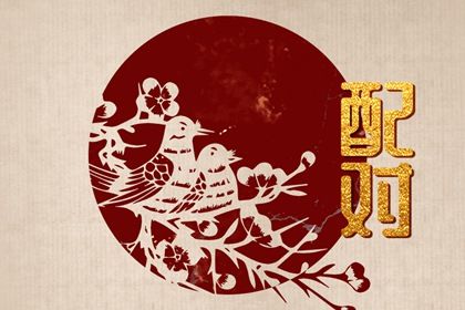 大运错位时的沟通