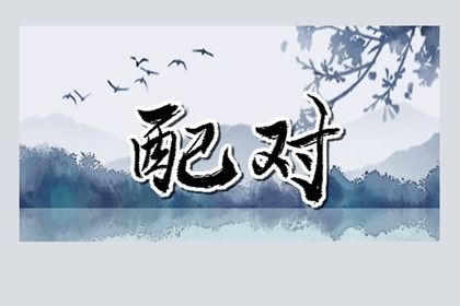 合婚分数≠幸福保证