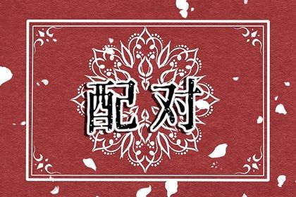 测试桃花运势,八字查桃花运,测命中桃花