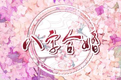 太岁流年,八字测流年运程,运势详批