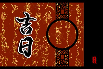 结婚吉日八字免费测算日子,择日结婚吉日,结婚嫁娶择日大全,好日子领证,嫁娶不将日推算方法