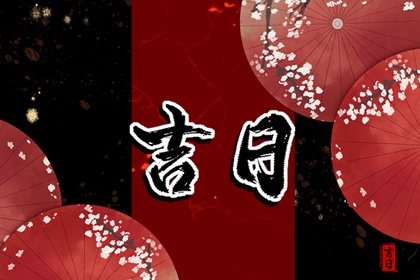 择吉老黄历皇历,老皇历万年历,老皇历查询