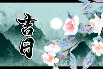 搬家当天不请客,搬家时间,吉日搬家,万年历吉日