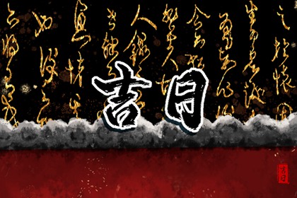 农历装修开工吉日查询_近期开业吉日查询_店铺开业吉日查询_开业黄道吉日_免费择日
