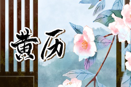 搬家注意事项进门顺序 乔迁黄历 黄历查询入宅吉日 万年历吉日吉时查询搬家 未来60天择日