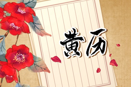 嫁娶择日忌神详解_结婚良辰吉日2026年_八字测结婚吉日测算_合婚选日子结婚免费_黄道吉日查询