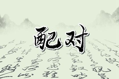 姻缘分如何阅读