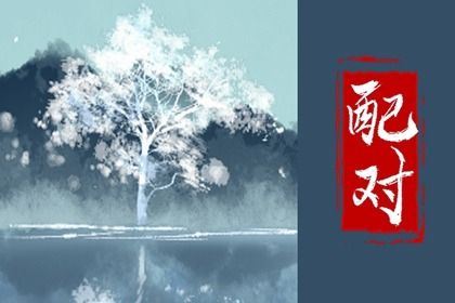 姻缘分如何阅读
