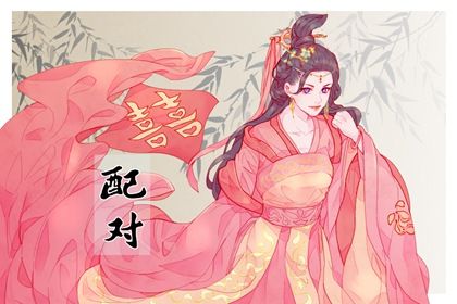 算生肖配对 民间合婚方法 男女测名字配对