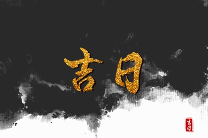 开业大吉,店铺开业吉日吉时查询,择日开业吉日查询,万年历吉日