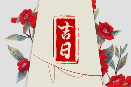 没有命中吉日怎么办